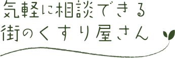 気軽に相談できる街のくすり屋さん