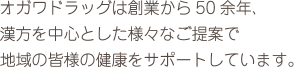 オガワドラッグは創業から50余年、漢方を中心とした様々なご提案で地域の皆様の健康をサポートしています。