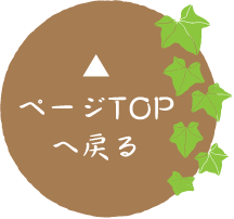 ページTOPへ戻る